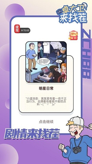 卓大衛(wèi)來找茬手游