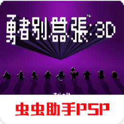 勇者別囂張3d漢化版