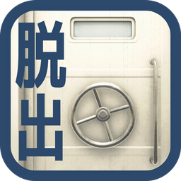 逃離上鎖的地下室(グランパシェルターからの脫出)