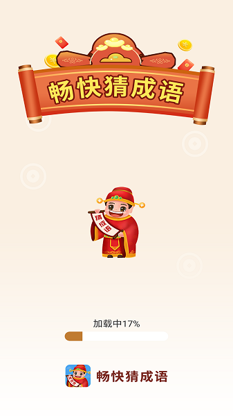 暢快猜成語(yǔ)最新版