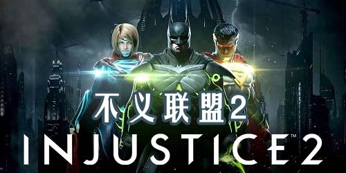 不義聯(lián)盟2
