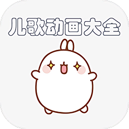 兒歌動(dòng)畫大全軟件