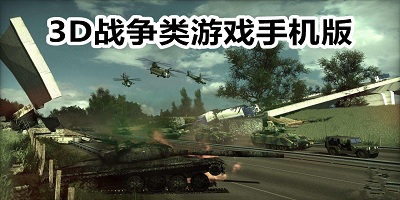 3d戰(zhàn)爭(zhēng)游戲