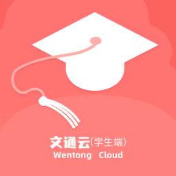 文通云學生端官方版