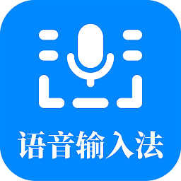 語(yǔ)音輸入法軟件最新版