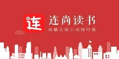 連尚讀書免費版下載安裝-連尚讀書官方下載-連尚讀書版本大全