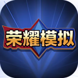 王者榮耀模擬器