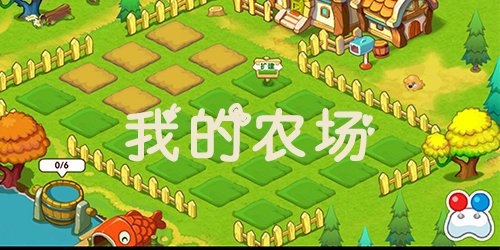 我的農(nóng)場游戲下載-我的農(nóng)場最新版-我的農(nóng)場手機(jī)版下載