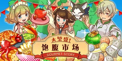 大繁盛飽腹市場