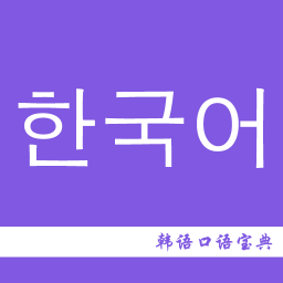 韓語口語寶典app