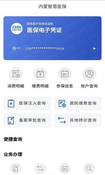 內(nèi)蒙醫(yī)保網(wǎng)上繳費 v2.0.18 官方安卓版 0