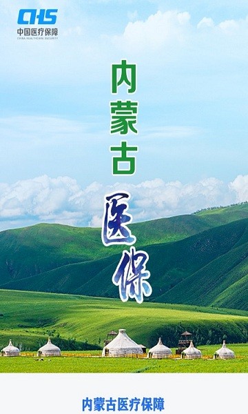內(nèi)蒙醫(yī)保app下載