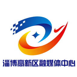 淄博高新區(qū)融媒體中心