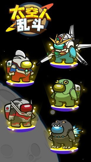 太空人亂斗手游 v1.0.1 安卓版 0