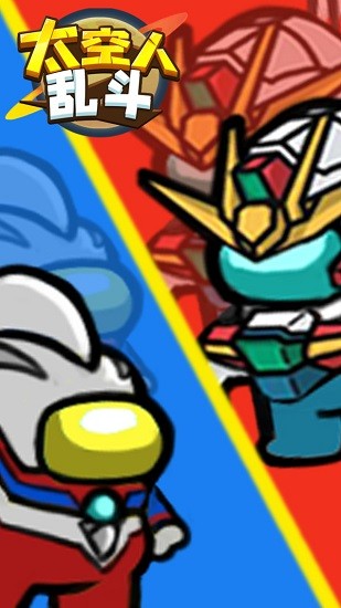 太空人亂斗手游 v1.0.1 安卓版 2