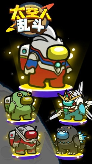 太空人亂斗 太空人亂斗手游