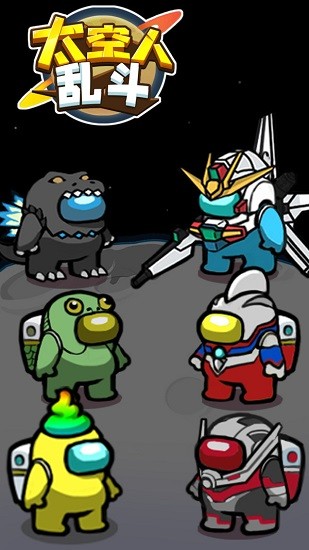 太空人亂斗手游 v1.0.1 安卓版 3