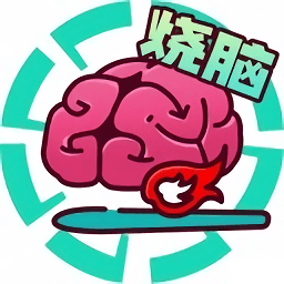 全民大燒腦小游戲