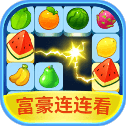 富豪連連看紅包版