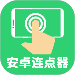 連點(diǎn)器自動(dòng)點(diǎn)擊器