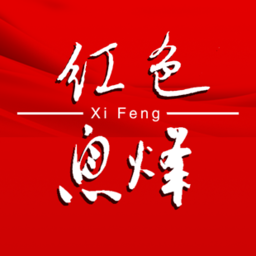紅色息烽