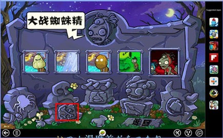 植物大戰(zhàn)僵尸e主線版