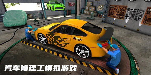 汽車修理工模擬有哪些游戲?-汽車修理工模擬器下載-汽車修理工模擬游戲合集