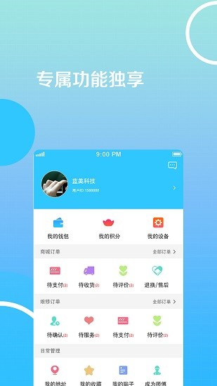藍智管家安卓版