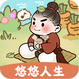 悠悠人生游戲