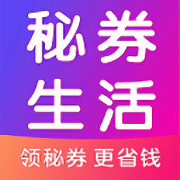 秘券生活官方