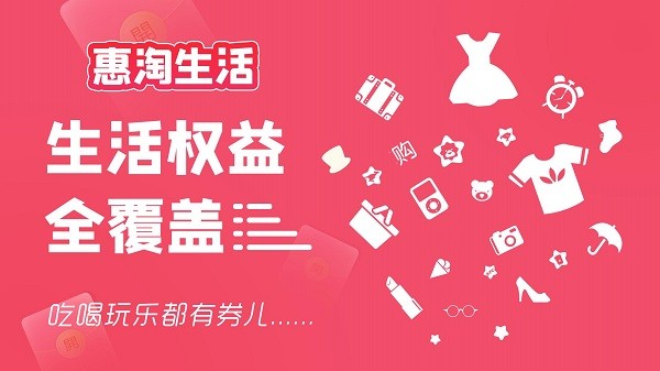 惠淘生活 v2.0.5 安卓版 1
