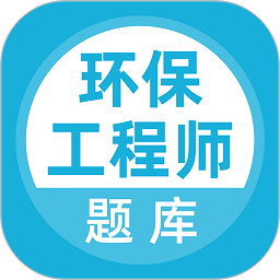 環(huán)保工程師題庫