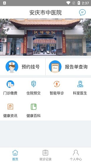 安慶市中醫(yī)院官方版