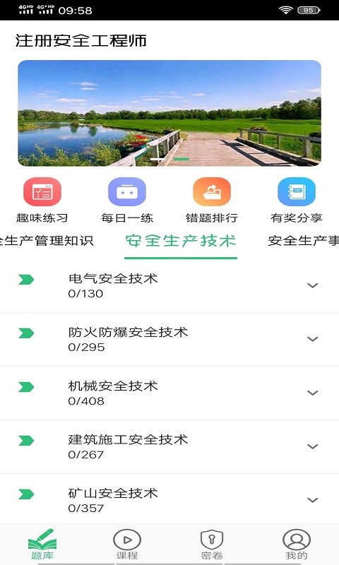 注冊(cè)安全工程師題學(xué)習(xí)app下載