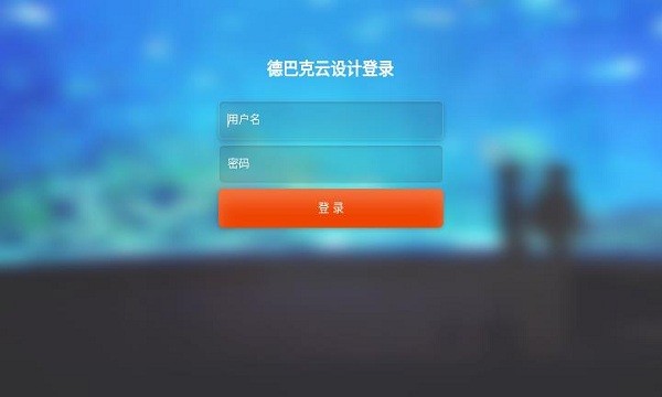 德巴克軟裝app v2.0.1 安卓版 0