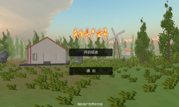我的喪尸世界游戲