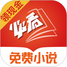 必看免費(fèi)小說app