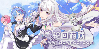 輪回游戲