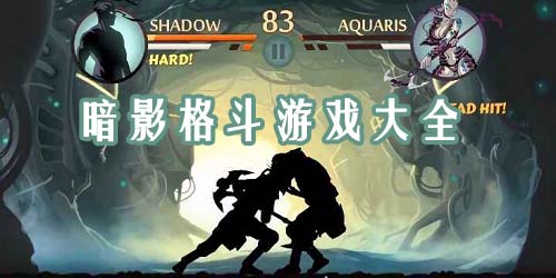 暗影格斗