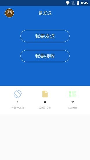 易發(fā)送 v1.0 安卓版 0