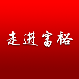 走進富裕