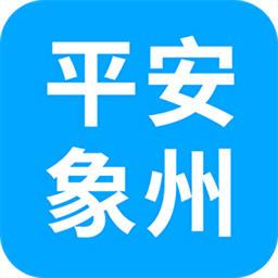 平安象州最新版