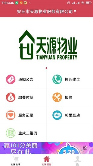 安丘天源物業(yè)app下載