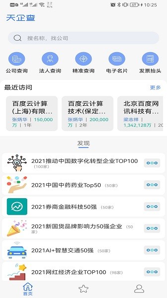 天企查app v23.3.25 安卓版 0