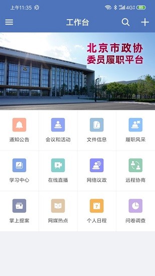 北京市政協(xié)app最新版 v7.7.32-7 安卓版 3