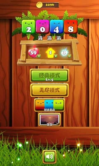 2048消消消紅包版 v2.0 安卓版 0