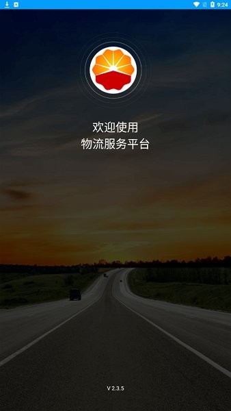 中油物流司機版 v2.3.5 安卓版 0