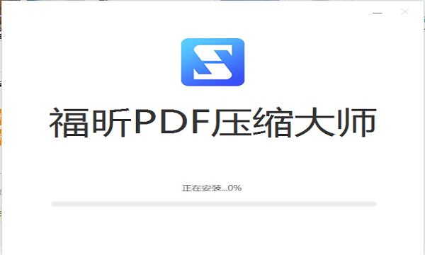 福昕PDF壓縮大師官方