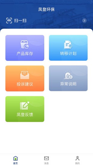 鳳登環(huán)保管家用戶端 v1.0.0 安卓版 0