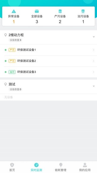 環(huán)保用電監(jiān)測(cè)云平臺(tái)app v1.0.0 安卓版 0